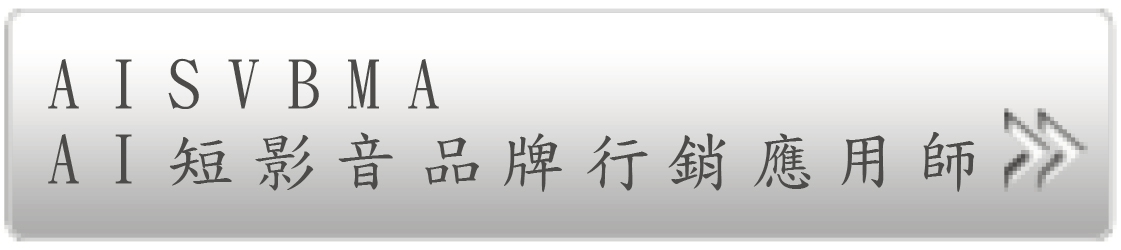 AI短影音品牌行銷應用師證照介紹