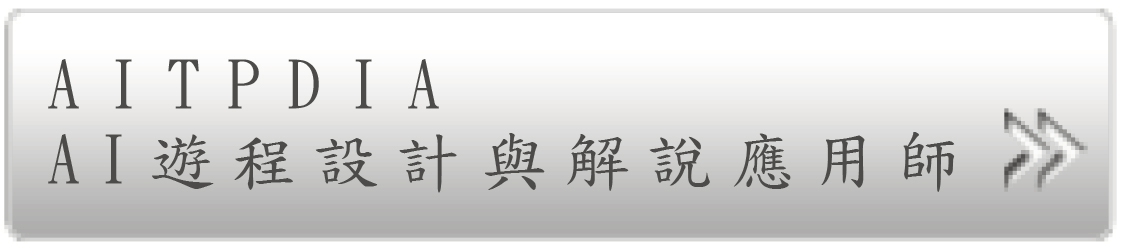 AI遊程設計與解說應用師